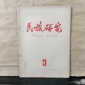 民族研究 （月刊）1959年 第3期