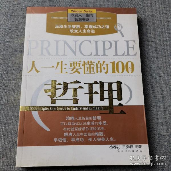 人一生要懂的100个哲理