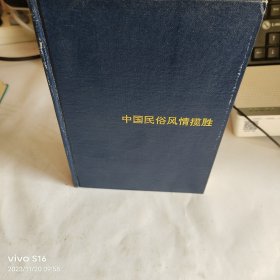 中国民俗风情揽胜