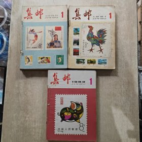 集邮杂志(1981年 ，1982年，1983年)全三年