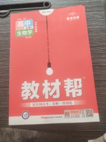 教材帮必修1生物学RJ（人教版）（新教材）高一生物同步教辅（2020版）--天星教育