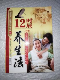 12时辰养生法