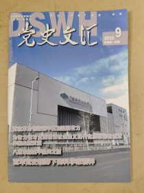 党史文汇2022_9 百年党史视野下的科学家精神