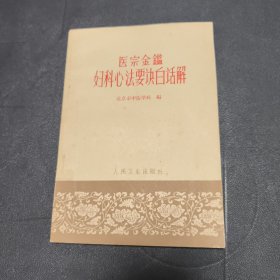 医宗金鉴：妇科心法要诀白话解 1963一版一印
