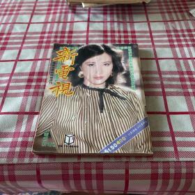 新电视408期（内有汪明奎，潘冰嫦等