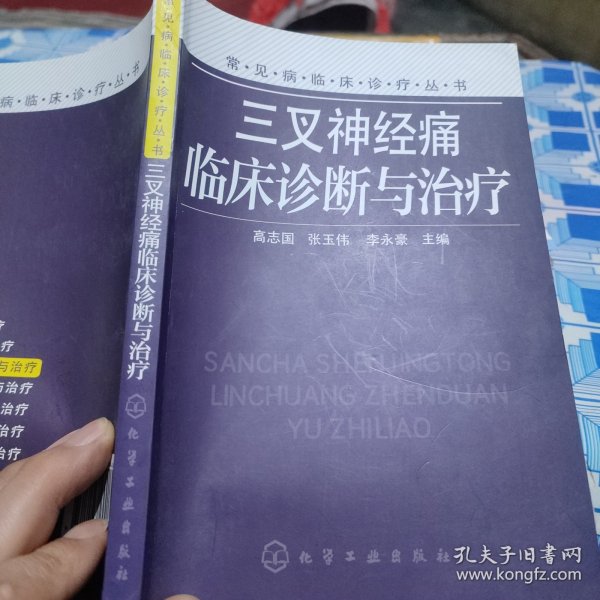 常见病临床诊疗丛书：三叉神经痛临床诊断与治疗