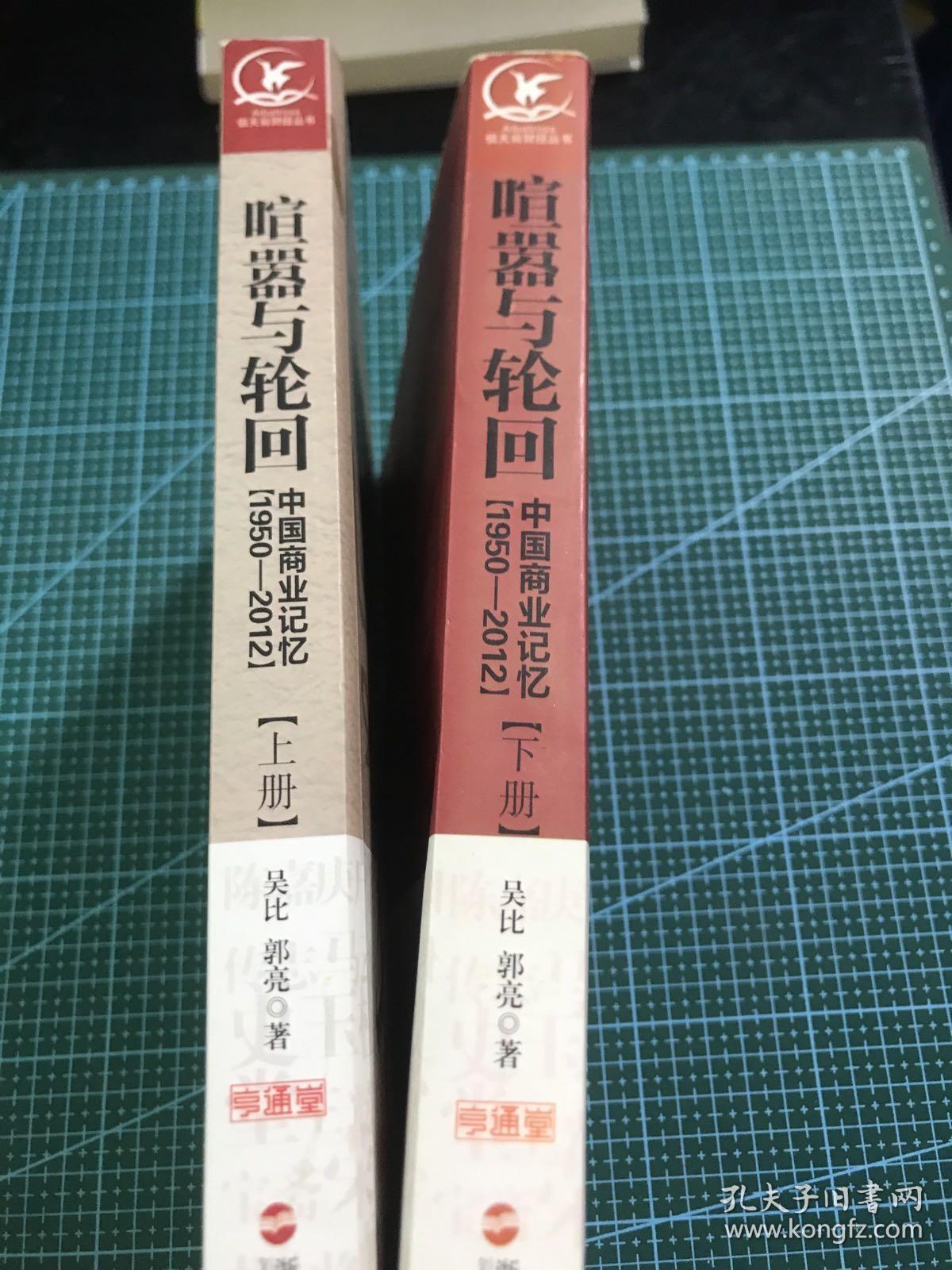 喧嚣与轮回：中国商业记忆（1950-2012）（上下）