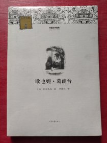 外国文学经典：欧也妮·葛朗台