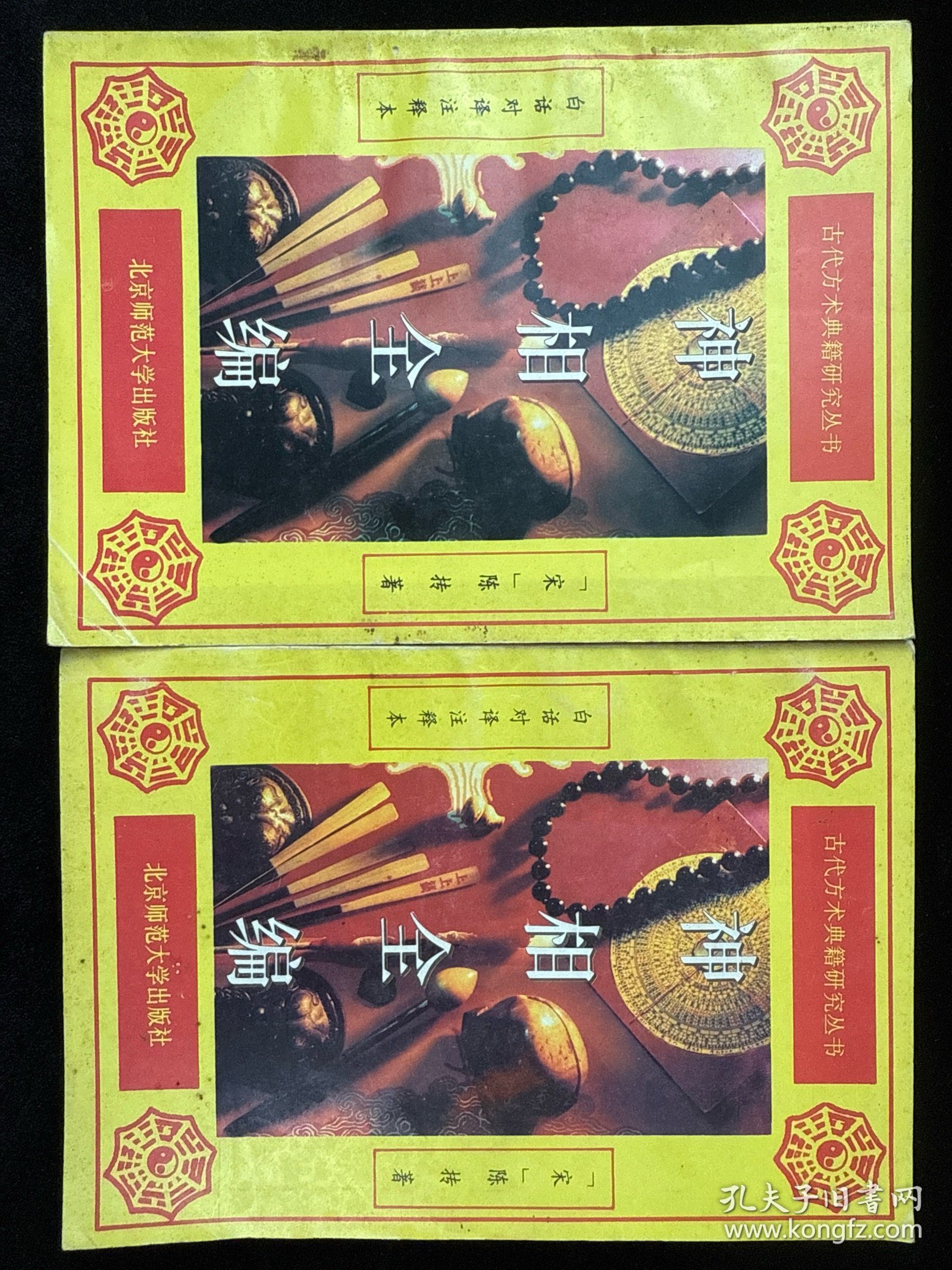 神相全编 : 白话对译注释本 上下