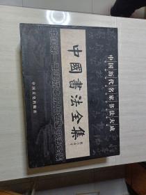 中国历代名家书法大成:中国书法全集（中国第一部便携本历代名家书法全集)，[盒装精装六本全]