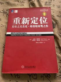 重新定位：杰克•特劳特封笔之作