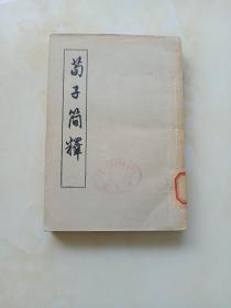 荀子简释  1956年