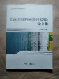 第五届CNPC测井重点实验室学术交流会论文集