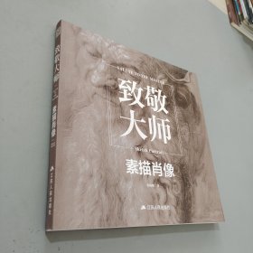 致敬大师 素描肖像 头像画集画册书籍千年500年大师经典高清临摹作品集人体速写达芬奇门采尔劳伦斯梵高穆夏莫奈美术生联考教材