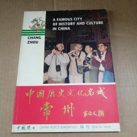 中国历史文化名城 ：常州（中国港口 特刊）