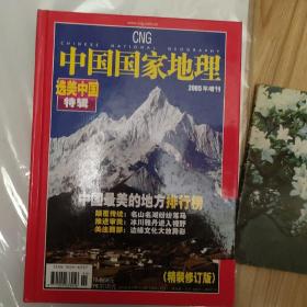 中国国家地理 2005年增刊