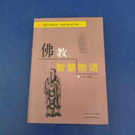 佛教智慧物语   一版一印内无翻阅痕迹近全新