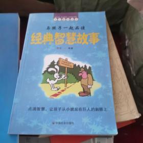 与孩子一起品读经典智慧故事/点滴智慧，让孩子从小就站在巨人的肩膀上