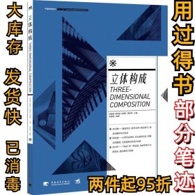 中国高等院校 “ 十二五”视觉传达精品课程规划教材——立体构成