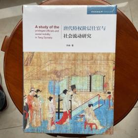 唐代特权阶层仕宦与社会流动研究（学术近知丛书—历史文化系列）