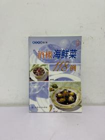 酒楼海鲜菜118例——厨艺升级系列