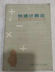 快速计算法