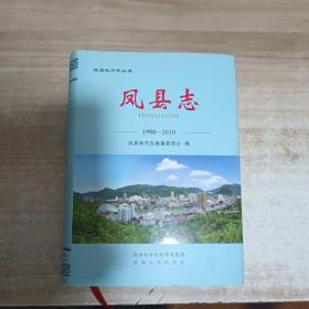 凤县志 1990－2010【内页干净，精装】