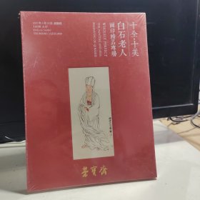 十全十美 白石老人 画印精品专场