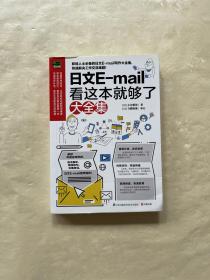 日文E-mail看这本就够了大全集