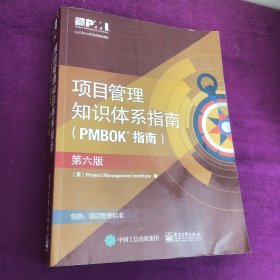 项目管里知识体系指南（PMBOK指南）（第六版）