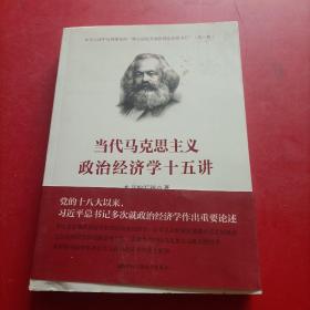 当代马克思主义政治经济学十五讲/中国人民大学·政治经济学大讲堂