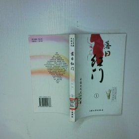 落日红门 小说卷  1 二手书实拍图