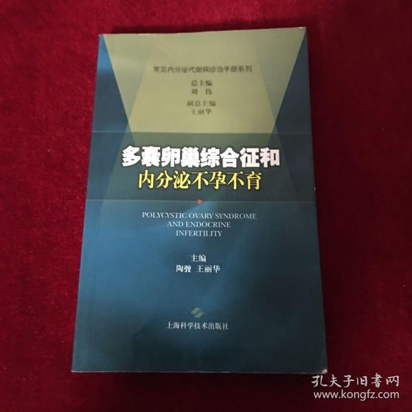 多囊卵巢综合征和内分泌不孕不育