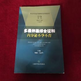 多囊卵巢综合征和内分泌不孕不育