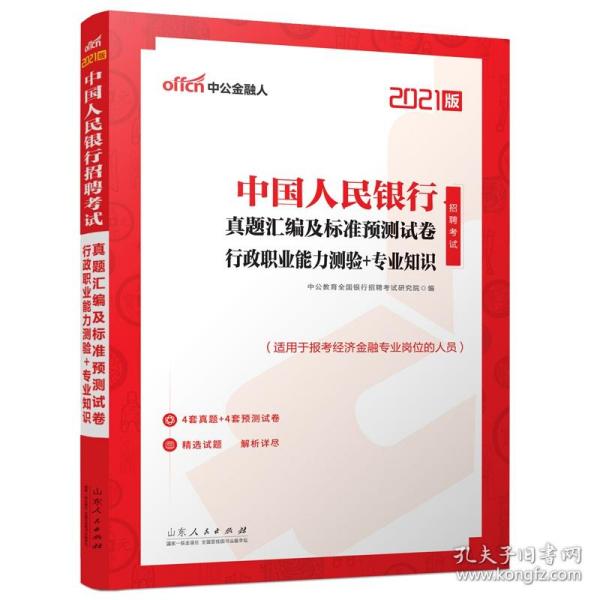 中公教育2021中国人民银行招聘考试：真题汇编及标准预测试卷行政职业能力测验＋知识