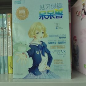 轻文库恋之水晶系列7：见习保镖呆呆兽