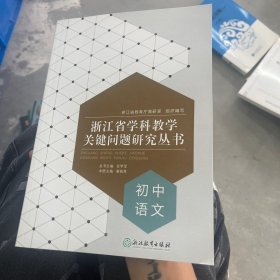 浙江省学科教学关键问题研究丛书 初中语文