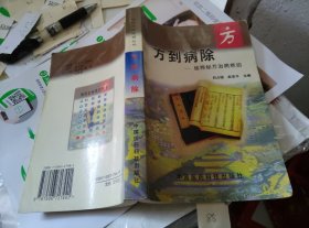 方到病除