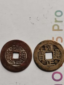 雍正通宝