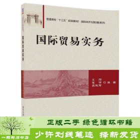 国际贸易实务/普通高校“十三五”规划教材·国际经济与贸易系列