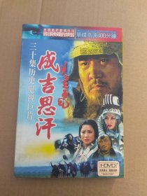 成吉思汗，三十集历史电视巨片，DVD好品。T
