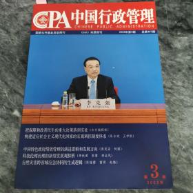 中国行政管理2022.03