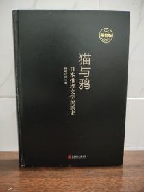 猫与鸦：日本推理文学流派史