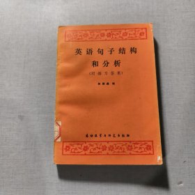 英语句子结构和分析（附练习答案）