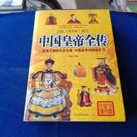 中国皇帝全传 第2版