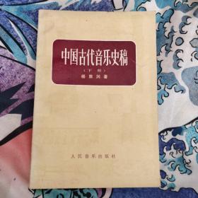 中国古代音乐史稿上、下册