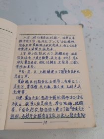 老笔记本：工作手册 毛主席语录封面 内有2张双面毛主席语录 本内记载新县革命史日记