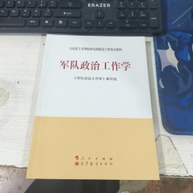 军队政治工作学