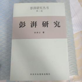 彭湃研究史料  第二卷