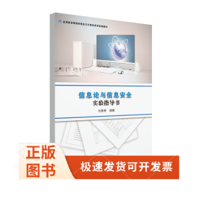 信息論與信息安全實(shí)驗(yàn)指導(dǎo)書/劉美春/應(yīng)用型高等院校信息與計(jì)算類系列實(shí)驗(yàn)教材